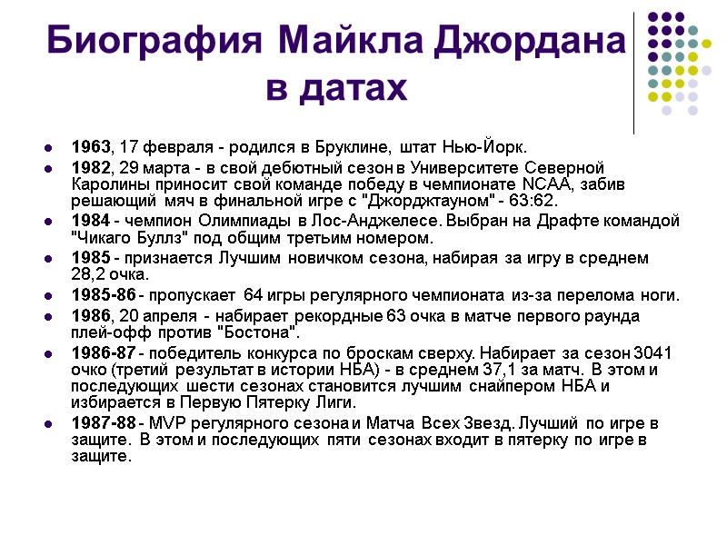 Биография Майкла Джордана в датах 1963, 17 февраля - родился в Бруклине, штат Нью-Йорк.